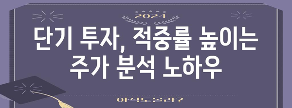 투자 수익 극대화 | 주가 분석으로 적중하는 단기투자