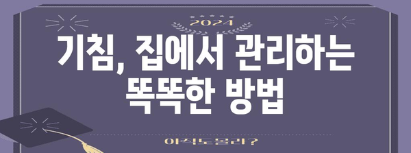 기침의 원인 찾기 | 집에서 관리하는 길잡이