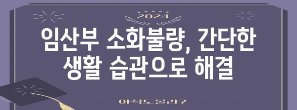 임산부 소화불량 완화법