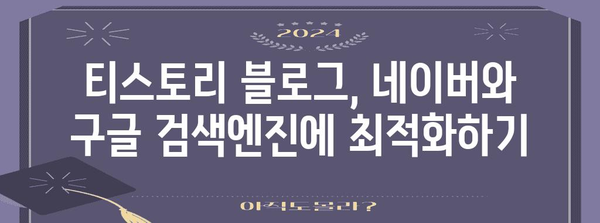 티스토리 SEO 전략 가이드 | 네이버와 구글에서 블로그 빛내기