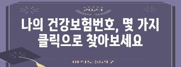 건강보험번호 확인 가이드 | 홈페이지를 이용하는 방법