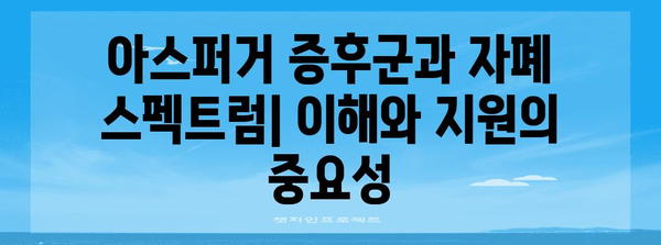 아스퍼거 증후군 vs 자폐 스펙트럼 | 차이점과 연관성
