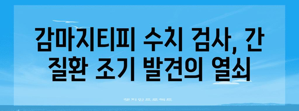 간 건강을 위한 감마지티피 수치 검사 이점