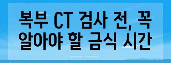 복부 CT 검사 비용과 금식 시간 알아두기