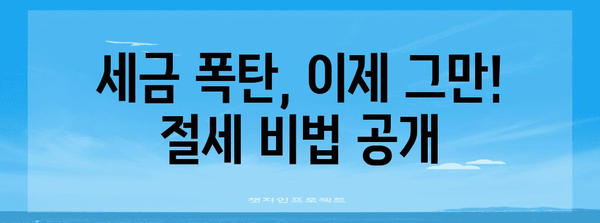 종합 소득세 절감 필살기 | 똑똑한 비용 처리 요령