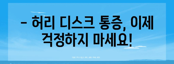 천안 허리 디스크 통증 완화 | 의사 권장 운동과 예방 팁