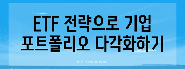 ETF 활용으로 기업 가치 극대화하기