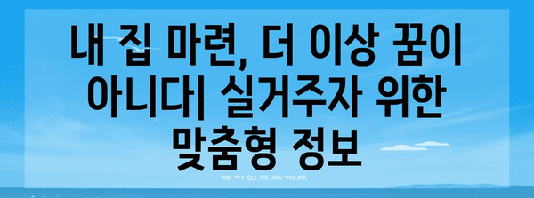 무주택실거주자를 위한 주택 구매 희망의 불씨