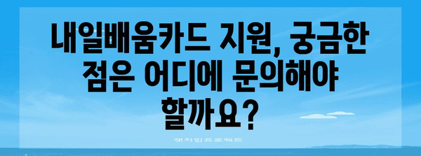 내일배움카드 신청 가이드 | 자격, 서류, 절차 파악하기