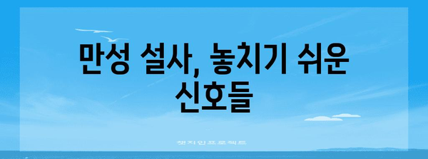 만성 설사 정복 | 원인, 치료법, 식이 조절