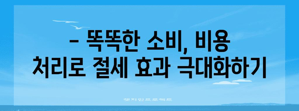 소득세 줄이기 비결 | 비용 처리 꿀팁