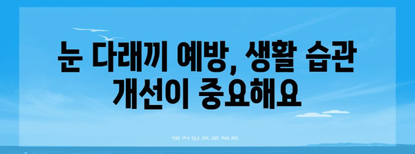 눈 다래끼 해결법 | 원인, 전염성, 증상 완화법 완벽 해설