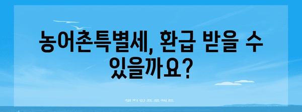 연말정산 농어촌특별세 완벽 가이드 | 납부 대상, 계산 방법, 환급까지!