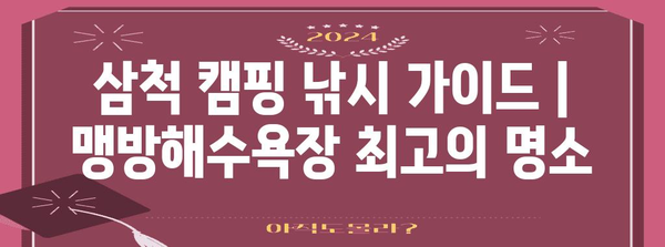 삼척 캠핑 낚시 가이드 | 맹방해수욕장 최고의 명소