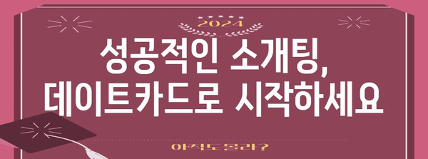 데이트카드 활용 매뉴얼 | 매력 어필과 성공적인 소개팅