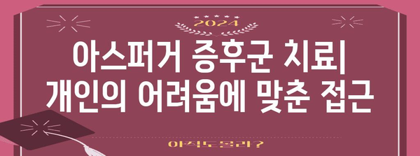 아스퍼거 증후군 이해 | 증상, 원인, 검사 및 치료