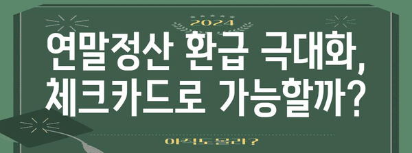 연말정산 체크카드 혜택 총정리| 최대 환급 받는 카드는? | 연말정산, 카드 소득공제, 혜택 비교