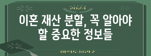이혼 재산 분할 전략 | 나의 권리 찾기 가이드