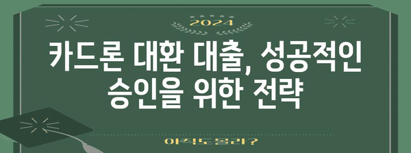 카드론 대환 대출로 카드빚 정리하기 | 성공 가이드와 승인 확률