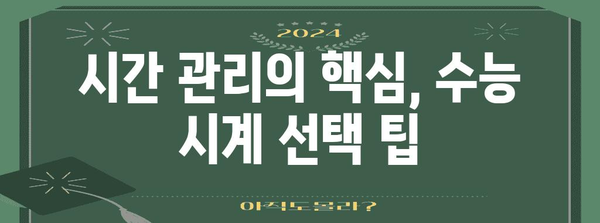 수능 시계 추천 가이드| 기능, 브랜드, 선택 팁 | 수능, 시험, 시간 관리, 집중력