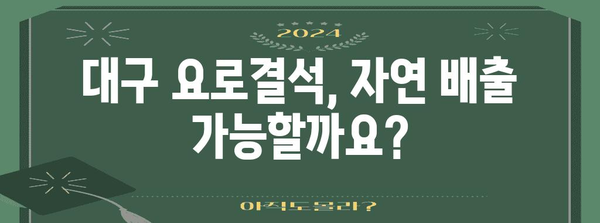 대구에서 요로결석 배출 방법 찾기 | 병원 정보와 치료 옵션