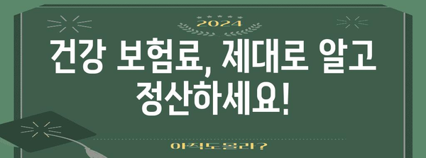 공공기관 인정 건강 보험 연말 정산 가이드 | 4월 안내 사항