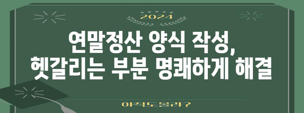 연말정산 양식 작성 완벽 가이드 | 2023년 최신 정보, 놓치지 말아야 할 꿀팁