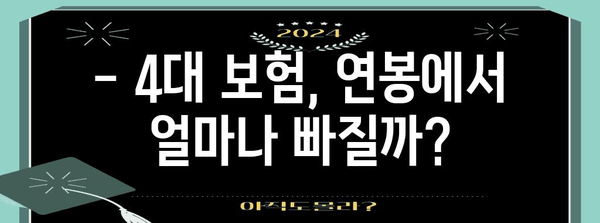 2024년 연봉 실수령액 쉽게 계산