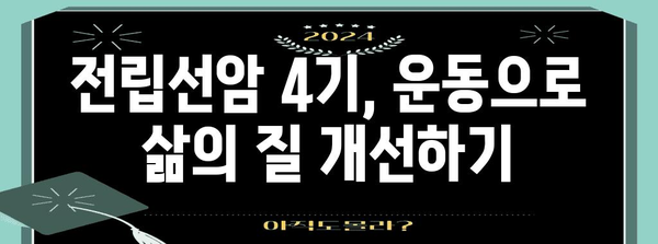전립선암 4기 운동 치료법 | 삶의 질 개선을 위한 가이드