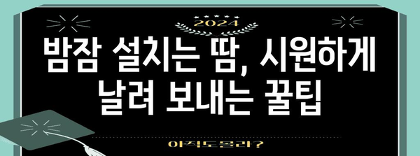 여름밤 땀범벅 대처법 | 불면증 없애는 건강 팁