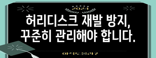 허리디스크 수술 후 회복 기간과 재활 방법
