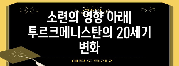 투르크메니스탄 역사| 고대 문명부터 독립까지 | 중앙아시아, 실크로드, 소련, 독립