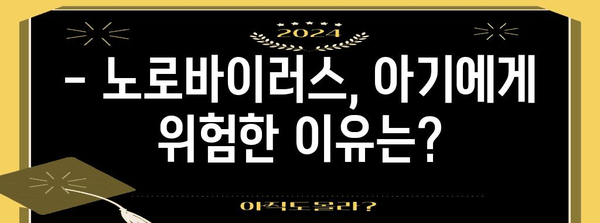 아기 노로바이러스 | 증상, 원인, 예방으로 대비하기