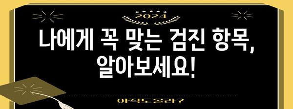 40대를 위한 필수 검진 가이드 | 맞춤형 건강 니즈 대응