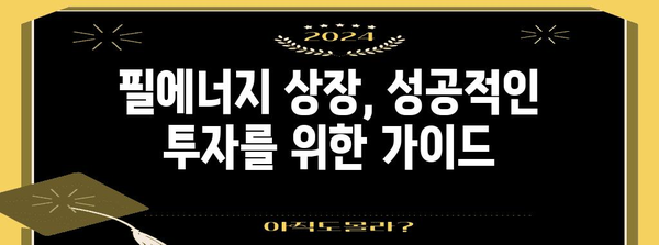 필에너지 상장 예측 | 주가, 경쟁률, 청약 알아두기