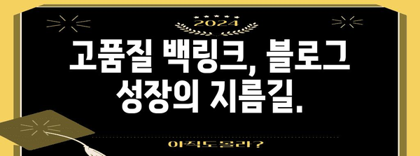 블로그 성장의 비결 | 성공적인 백링크 전략