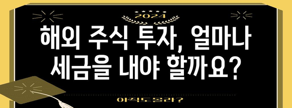 해외 주식 거래 세금 분석 | 세율 비교와 절세 전략