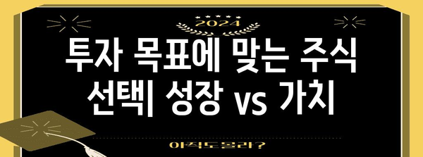 성장주 vs 가치주 비교 | 고려 사항과 특징