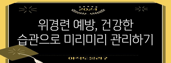 위경련 응급처치 | 증상, 원인, 치료법 알아두기