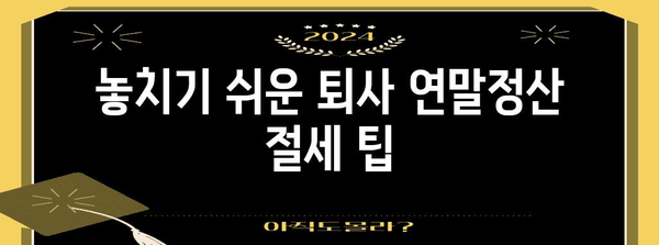 중도퇴사 후에도 놓치지 마세요! 연말정산 완벽 가이드 | 퇴사, 연말정산, 환급, 절세 팁