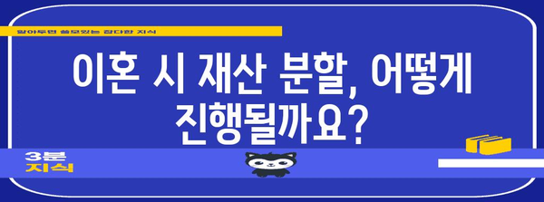 이혼 재산 분할 | 소송 전문가 가이드