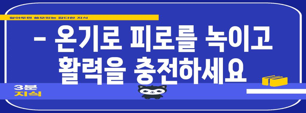 온열찜질기의 혁명적 효과 | 웰니스, 스트레스 해소, 삶의 질 향상