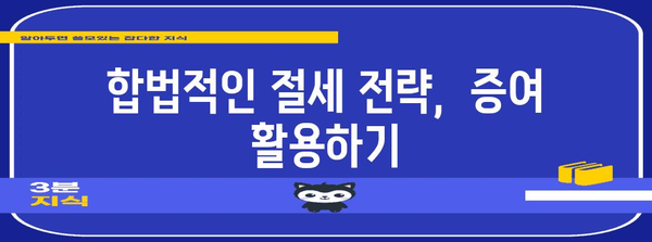 증여 전략 가이드 | 세대 생략 증여를 통한 세금 절감과 상속 계획