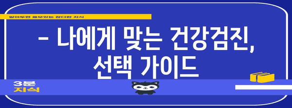 40대 건강 검진 꿀팁 | 저렴하고 편안하게 건강 체크하기