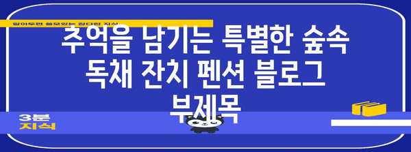 추억을 남기는 특별한 숲속 독채 잔치 펜션