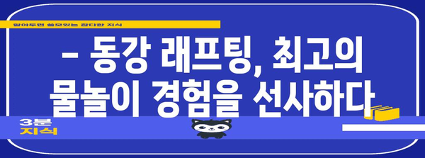 영월 동강 래프팅 즐기는 법 | 강원 여행, 물놀이, 여름 휴가 가이드