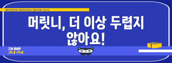 머릿니의 원인과 해결책 | 머리 가려움증 탈출구