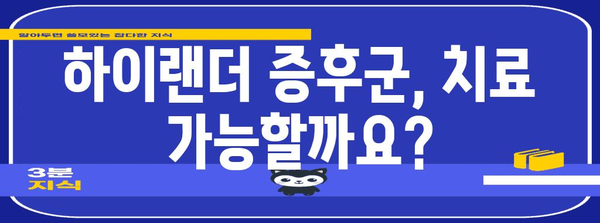 하이랜더 증후군의 진실 | 과학적 근거와 임상적 의미