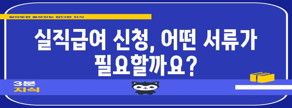 [실직급여 신청 가이드 | 조건과 절차 알아보기]