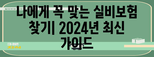 실비보험 사별 비교 2024 | 건강보호를 위한 최적화